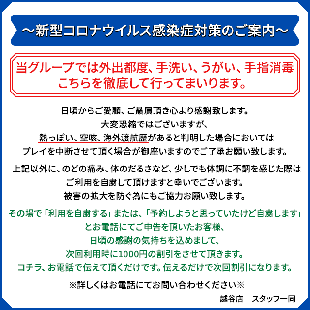 新型コロナウイルス感染症対策のご案内