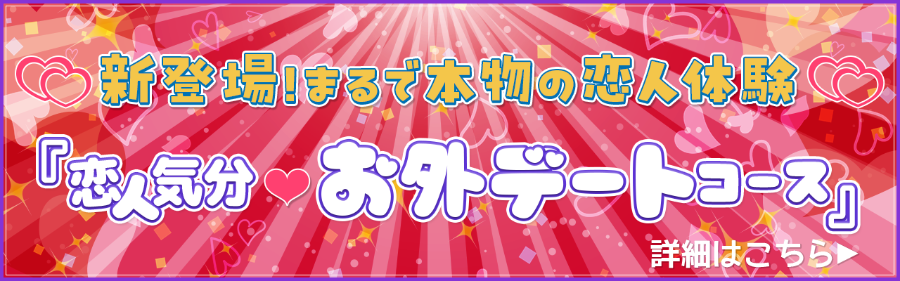 恋人気分♡デートコース