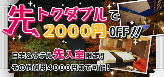 ☆★先トクダブルでお得に！☆★