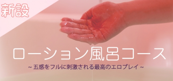 ローション風呂新設！