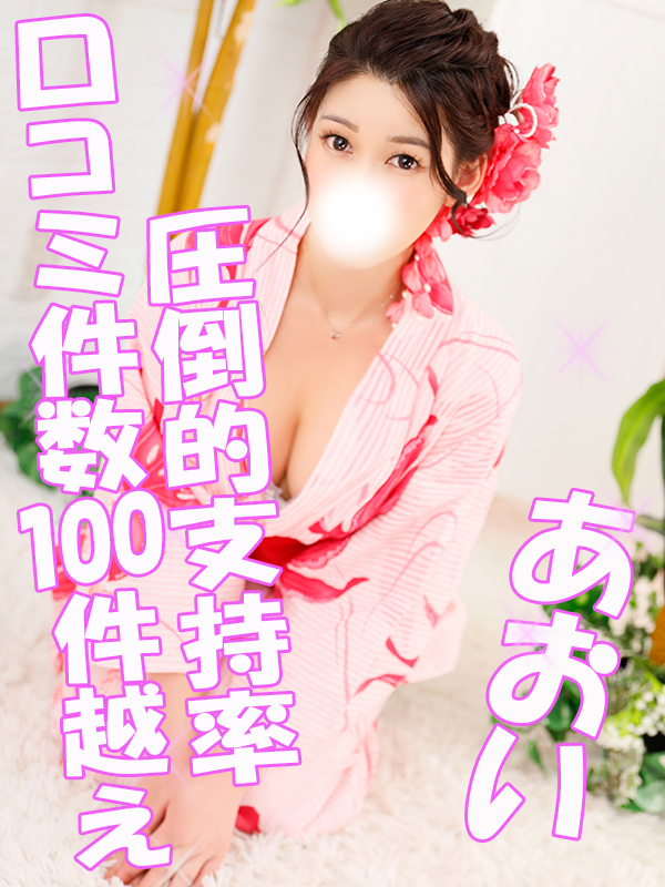 ランキング第1位のあおい